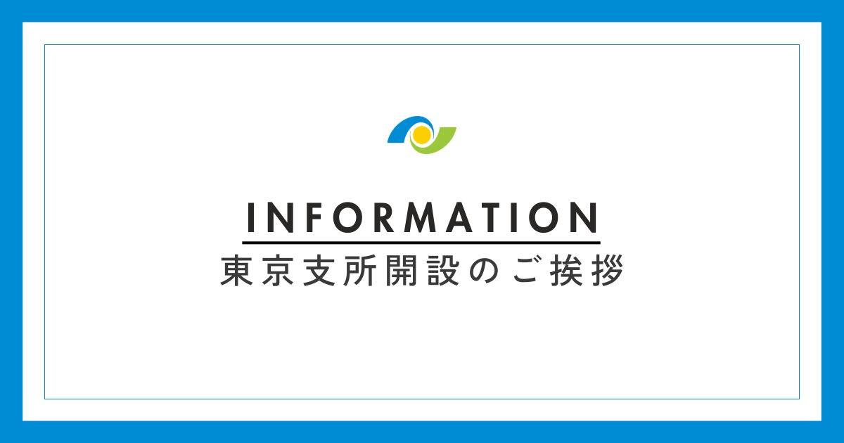 東京支所開設のご挨拶｜弁護士法人長瀬総合法律事務所